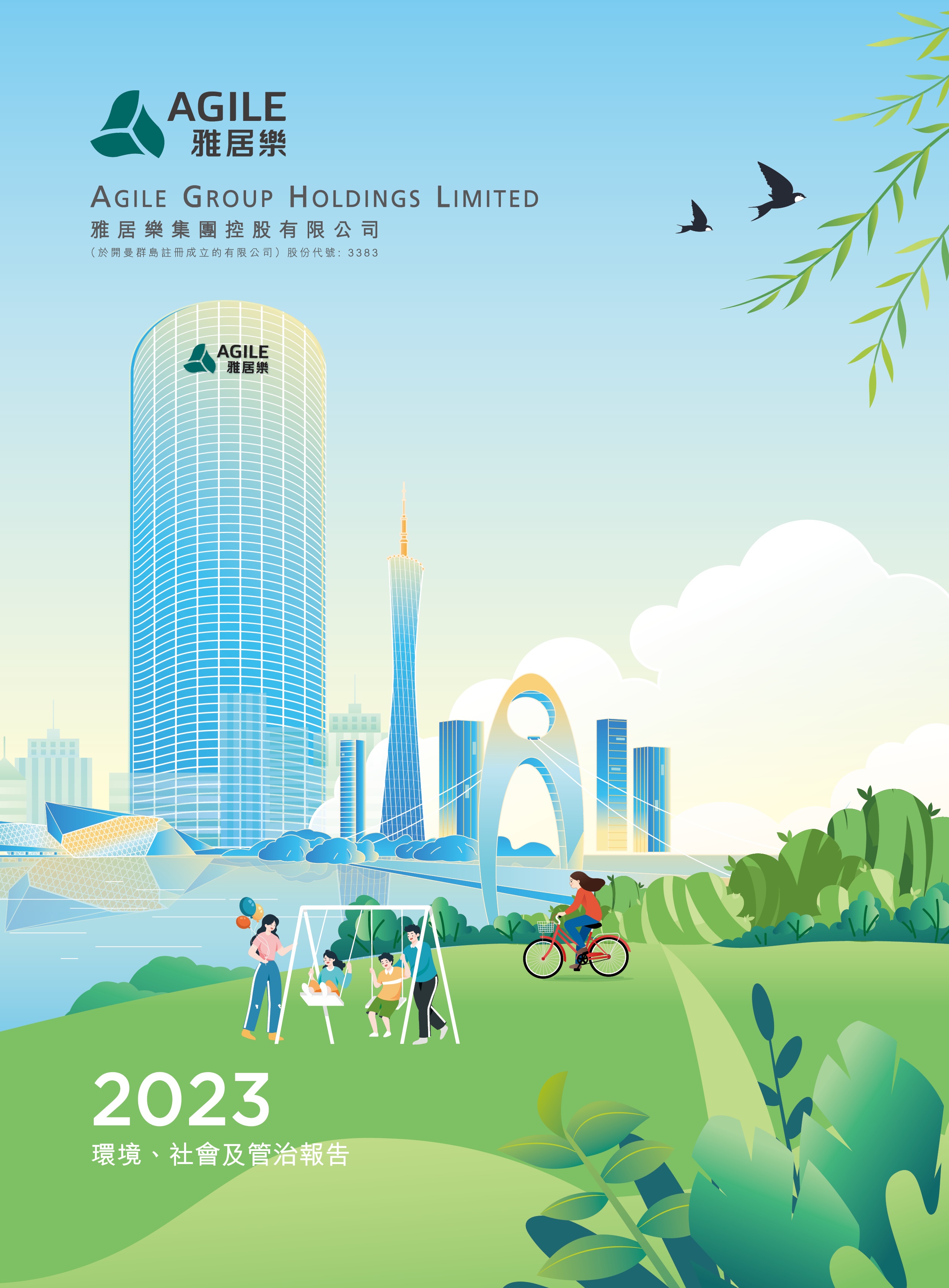 2023年環(huán)境、社會(huì)及管治報(bào)告