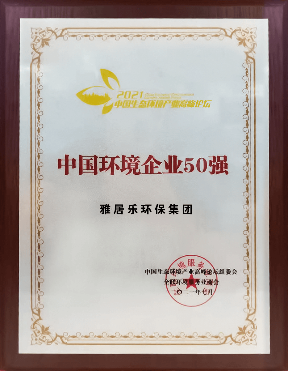 重磅！雅居樂(lè)環(huán)保集團(tuán)登榜“中國(guó)環(huán)境企業(yè)50強(qiáng)”3 (1).png