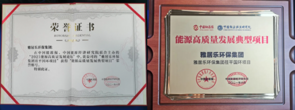 雅居樂環(huán)保集團(tuán)榮獲能源行業(yè)大獎，助力實(shí)現(xiàn)“雙碳”目標(biāo)2.png